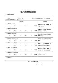 工程客户满意度调查表